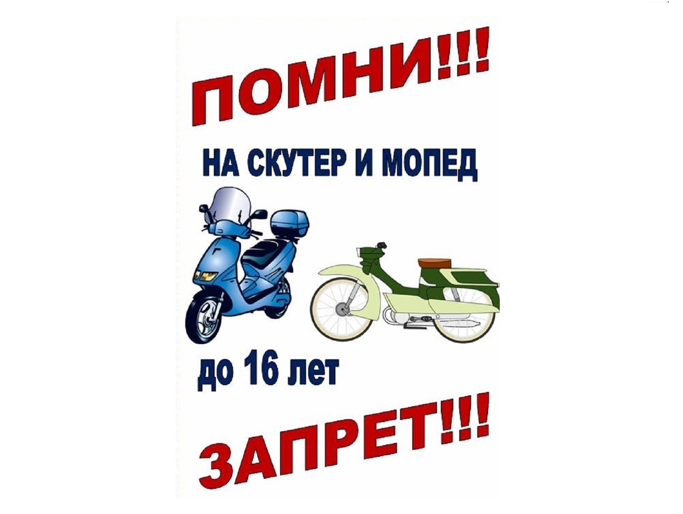 ВНИМАНИЕ! СКУТЕР, МОПЕД, МОТОЦИКЛ!.