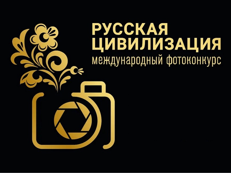 Федеральное агентство по делам национальностей в период с 12 июня по 12 октября 2025 года проводит IX Международный фотоконкурс «Русская цивилизация».