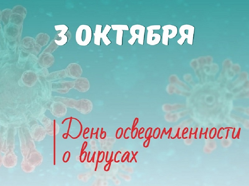 3 октября – День осведомленности о вирусах.