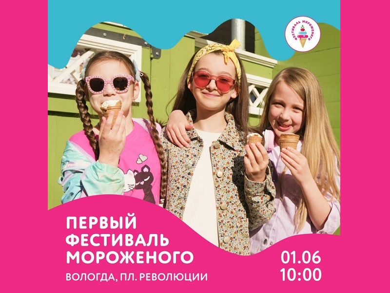 l семейный фестиваль мороженого в Вологде состоится 1 июня на площади Революции.