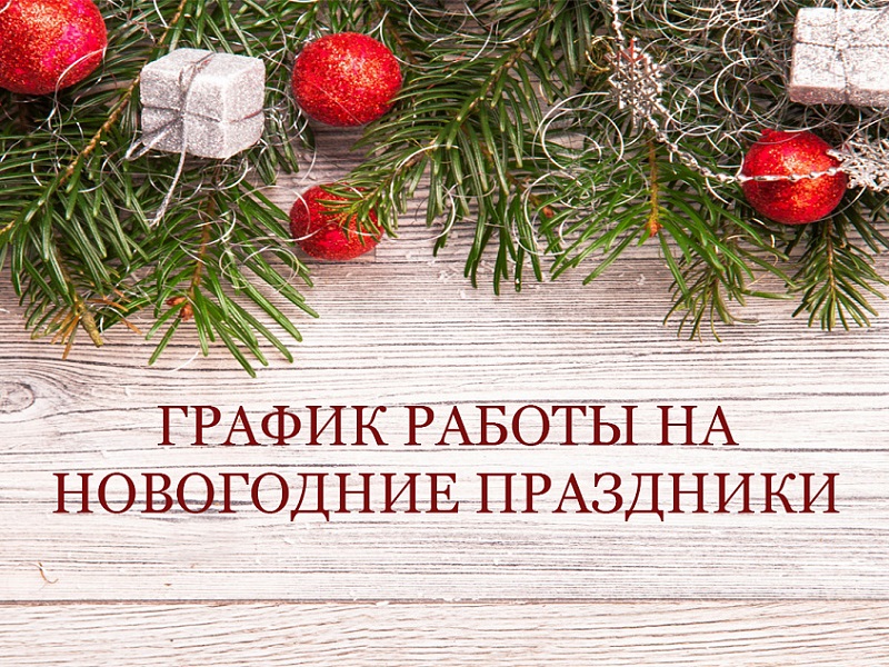 Региональный оператор «Чистый след» сообщает время работы в новогодние праздники.