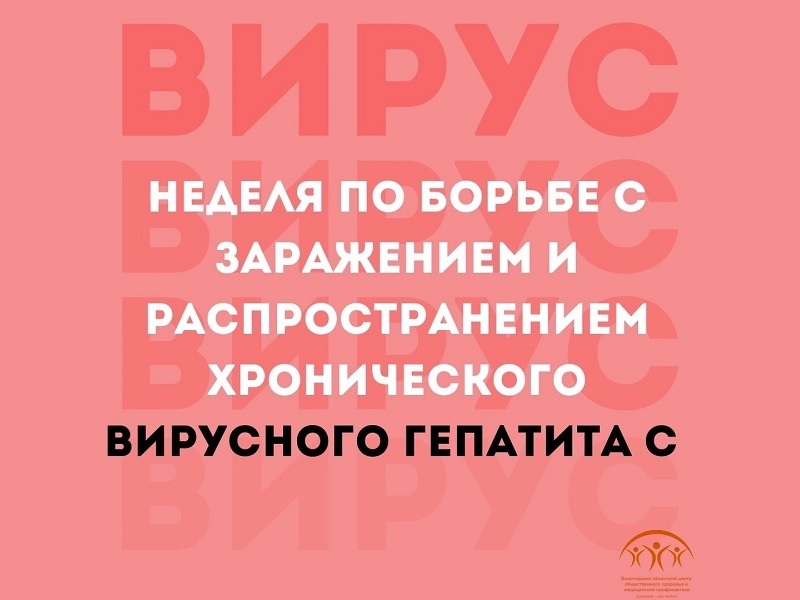 С 10 по 16 марта Минздрав РФ проводит неделю по борьбе с заражением и распространением хронического вирусного гепатита С.