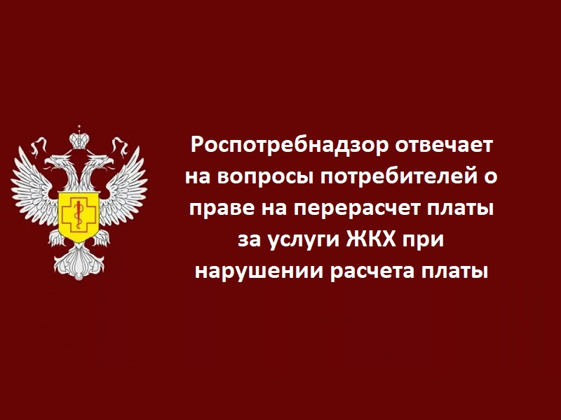 Роспотребнадзор отвечает на вопросы потребителей.