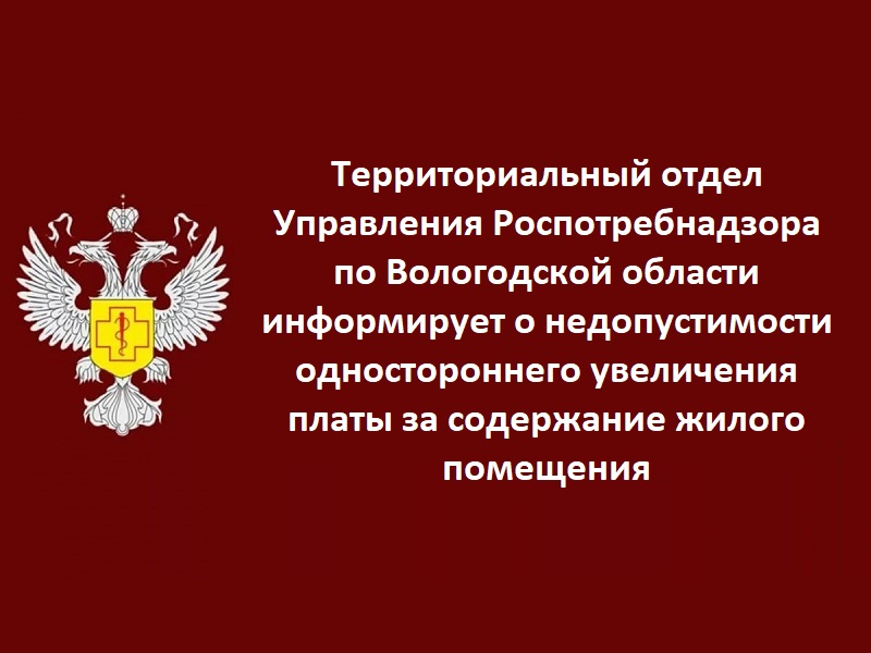 Территориальный отдел Управления Роспотребнадзора по Вологодской области информирует о недопустимости одностороннего увеличения платы за содержание жилого помещения.