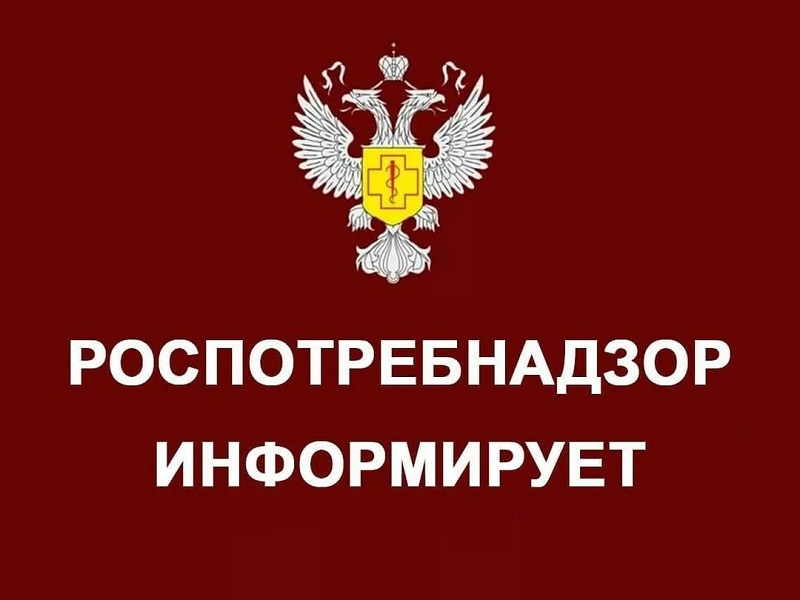 Роспртебнадзор информирует.