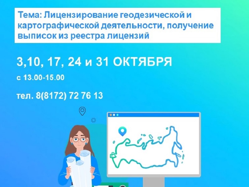 Телефонные консультации по вопросам лицензирования геодезической и картографической деятельности, получения выписок из реестра лицензий.
