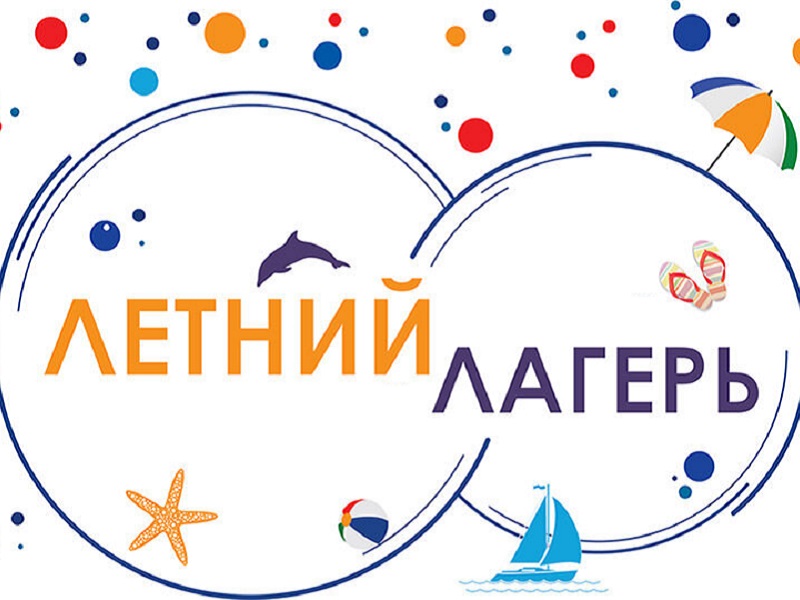 Памятка «Требования к организации летних лагерей».