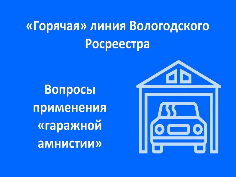 «Горячая» линия Вологодского Росреестра: «Вопросы применения «гаражной амнистии».