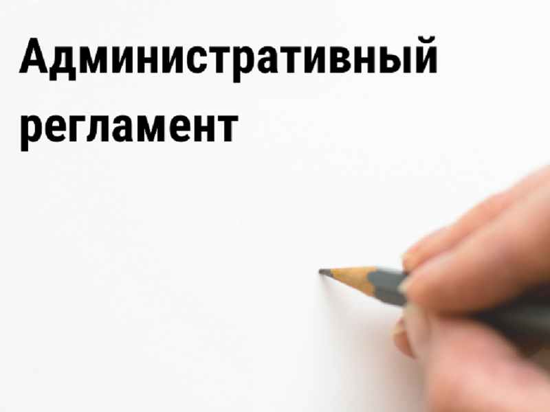 Об утверждении Административного регламента предоставления государственной услуги.