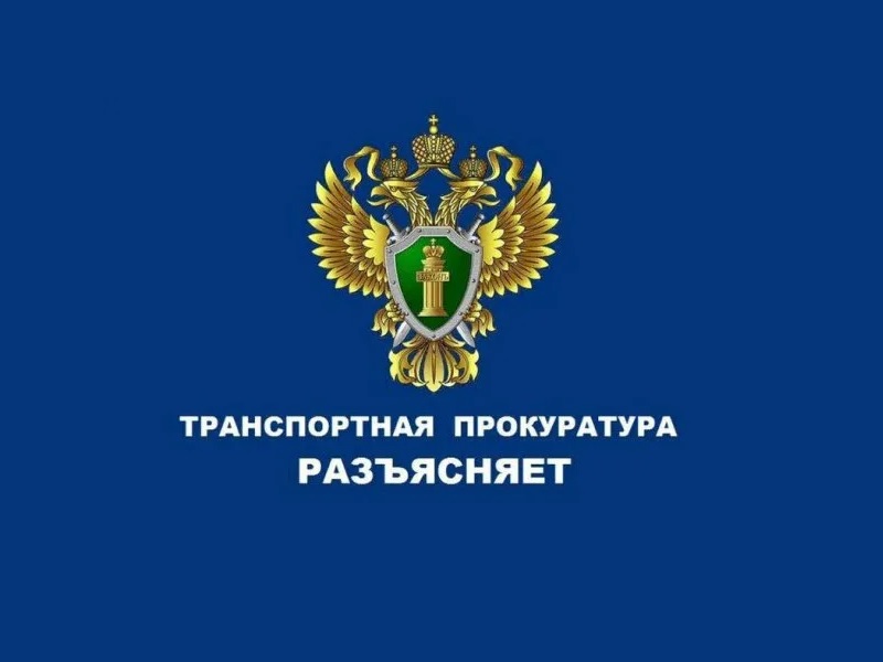 Вологодская транспортная прокуратура разъясняет.