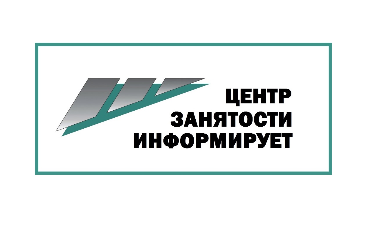 Отделение занятости по Шекснинскому району информирует.