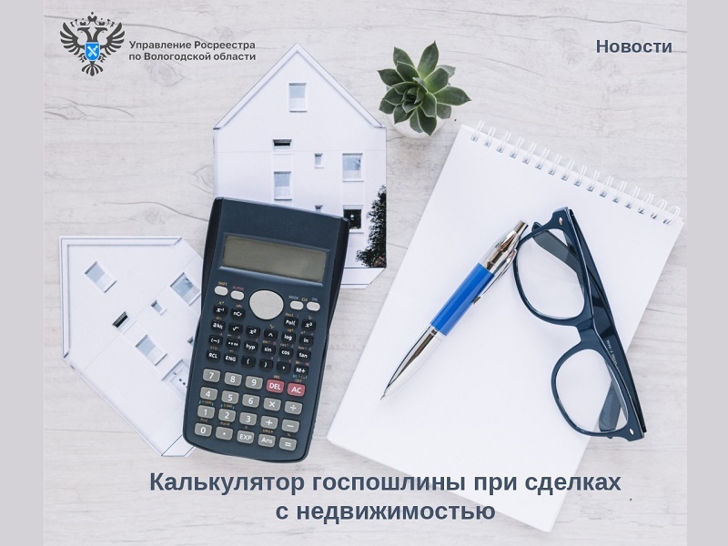 Рассчитать размер госпошлины за совершение сделок с недвижимостью поможет «Калькулятор госпошлины».