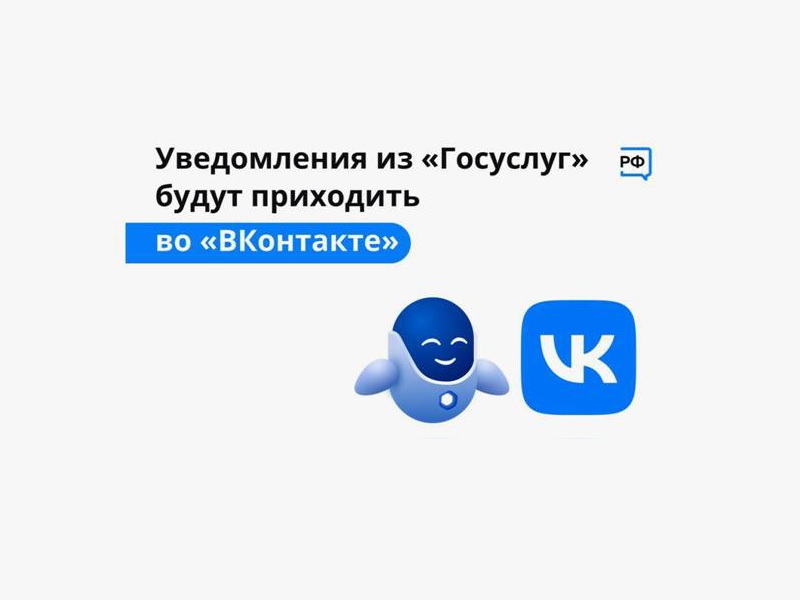 Оперативно получать информацию о доступных мерах господдержки вологжане могут ВКонтакте, подключив уведомления от Госуслуг.