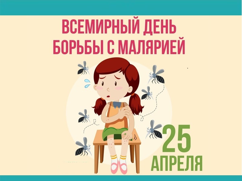 25 апреля – Всемирный день борьбы с малярией.