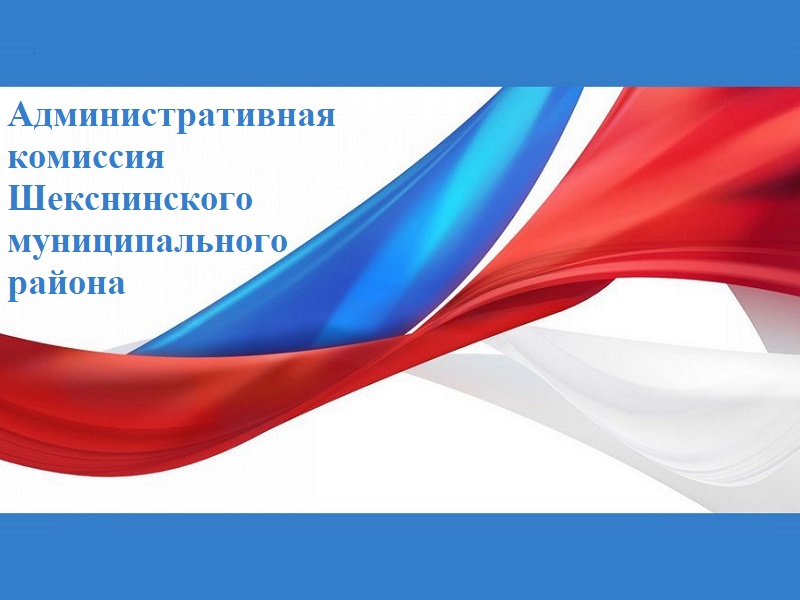 Состоялось очередное заседание административной комиссии Шекснинского муниципального района.