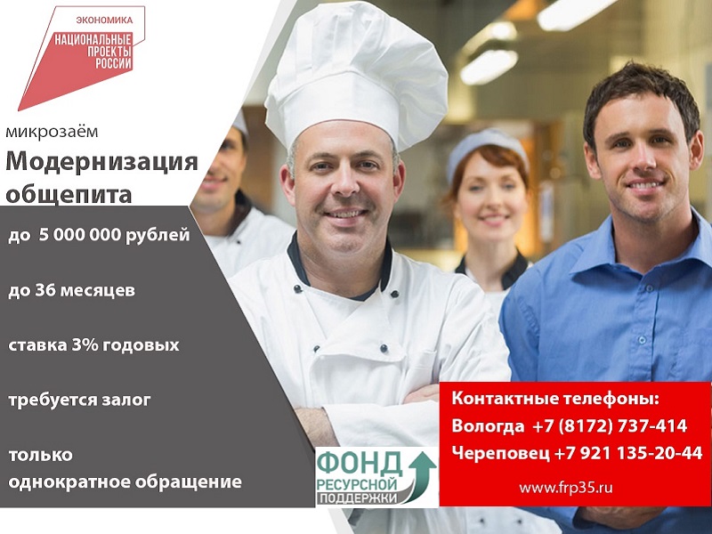 Микрозаём «Модернизация общепита» для малого и среднего бизнеса Вологодской области!.