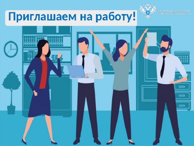 ВОЛОГОДСКИЙ РОСРЕЕСТР ПРИГЛАШАЕТ НА РАБОТУ.