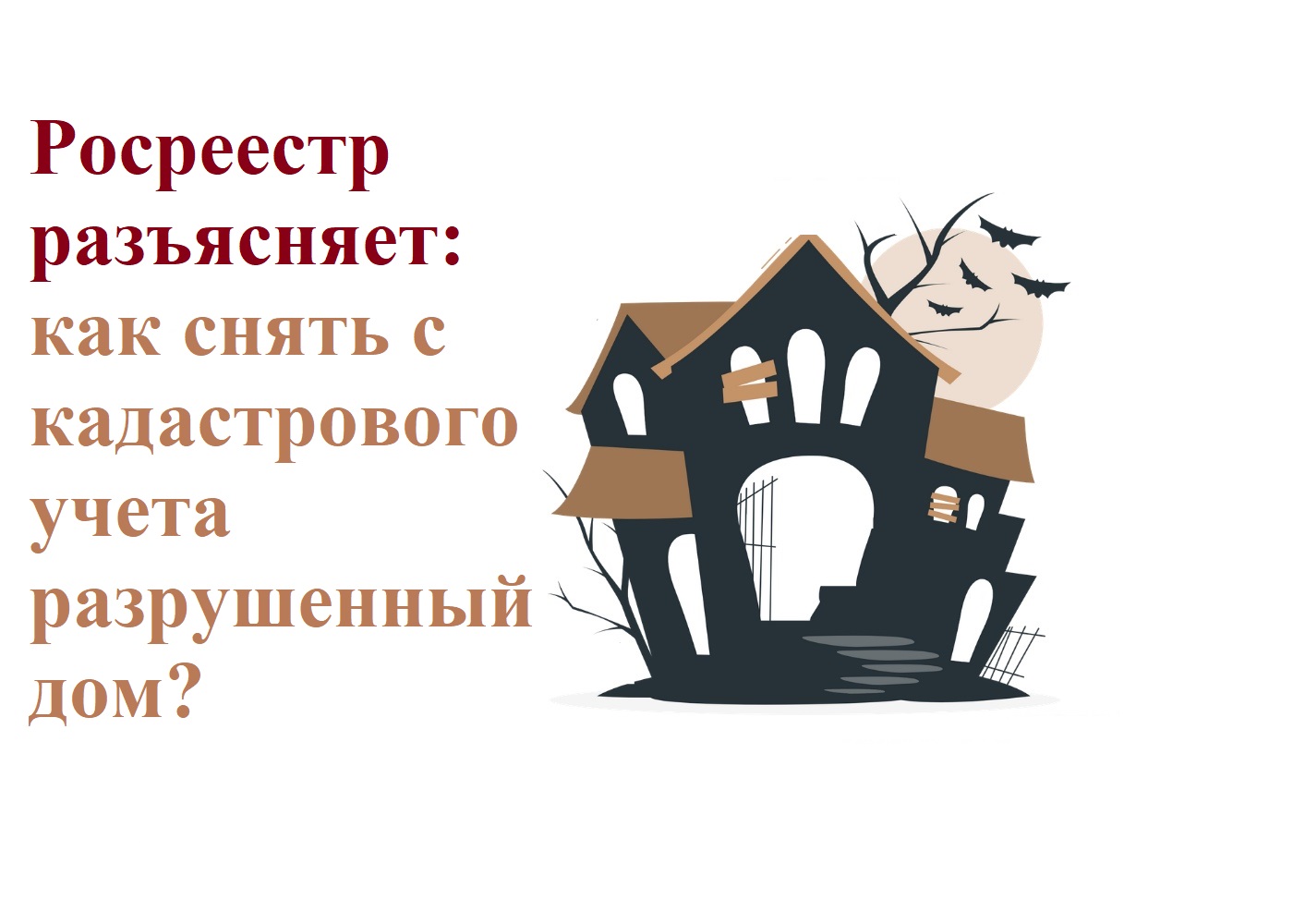 Росреестр разъясняет: как снять с кадастрового учета разрушенный дом?.