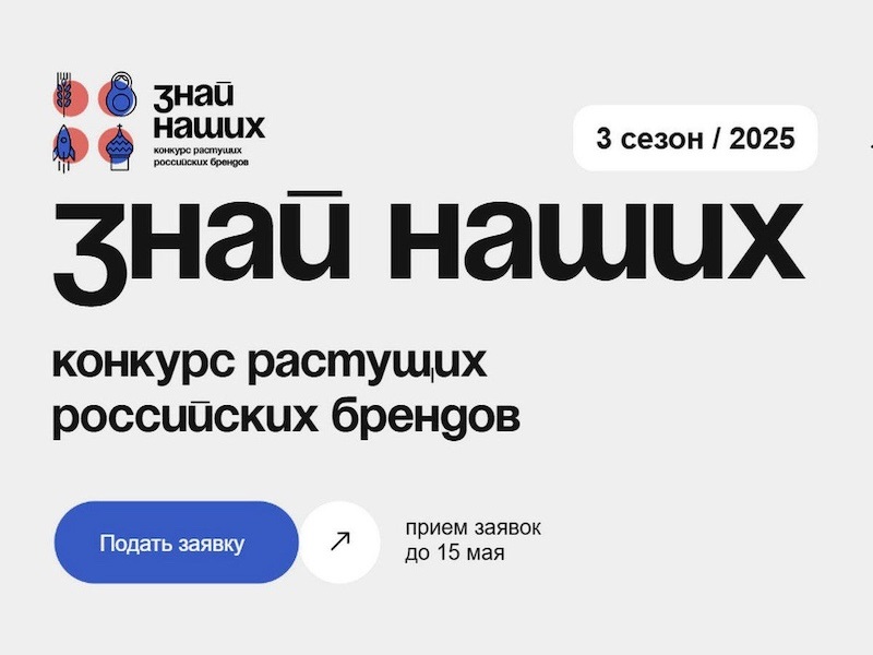 Приглашаем предпринимателей к участию в конкурсе российских брендов «Знай наших».