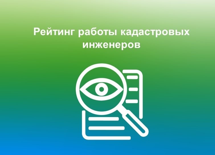 Управление Росреестра по Вологодской области подготовило рейтинг работы кадастровых инженеров. Управление Росреестра по Вологодской области подготовило рейтинг работы кадастровых инженеров.