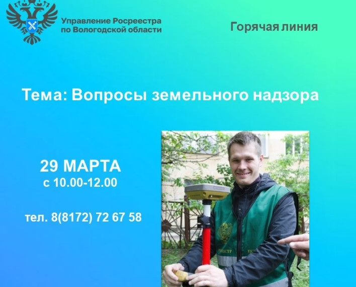 29 марта вологжанам расскажут о профилактических мероприятиях в области земельного надзора. 29 марта вологжанам расскажут о профилактических мероприятиях в области земельного надзора.