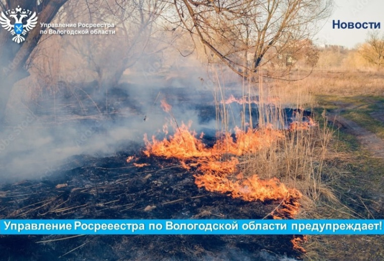 В Вологодском Росреестре напомнили о необходимости соблюдения мер пожарной безопасности на землях сельскохозяйственного назначения. В Вологодском Росреестре напомнили о необходимости соблюдения мер пожарной безопасности на землях сельскохозяйственного назначения.