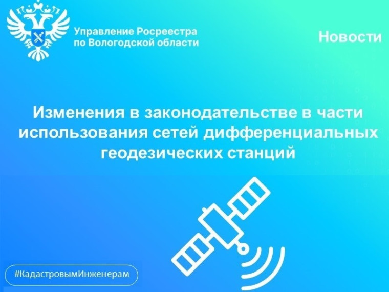 С 1 апреля использование дифференциальных геодезических станций допускается только после их включения в федеральную сеть геодезических станций. С 1 апреля использование дифференциальных геодезических станций допускается только после их включения в федеральную сеть геодезических станций.