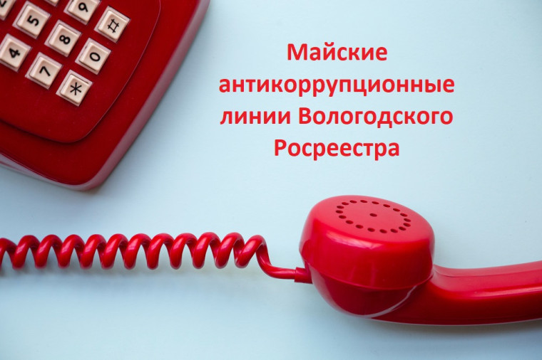 Майские антикоррупционные линии Вологодского Росреестра. Майские антикоррупционные линии Вологодского Росреестра.
