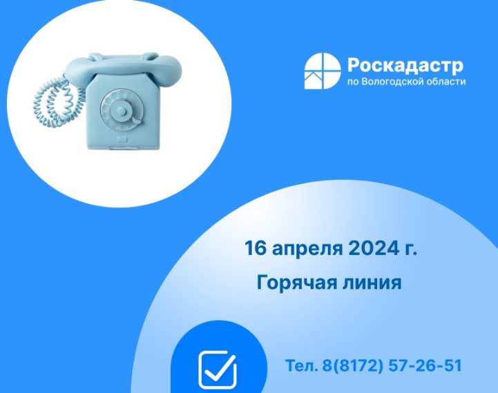 Роскадастр по Вологодской области проведет 16 апреля «горячую» линию по вопросам предоставления сведений из реестра недвижимости. Роскадастр по Вологодской области проведет 16 апреля «горячую» линию по вопросам предоставления сведений из реестра недвижимости.
