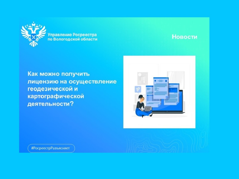 Как можно получить лицензию на осуществление геодезической и картографической деятельности?. Как можно получить лицензию на осуществление геодезической и картографической деятельности?.