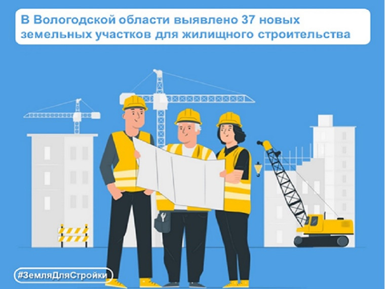 В Вологодской области выявляются новые земельные участки для жилищного строительства. В Вологодской области выявляются новые земельные участки для жилищного строительства.