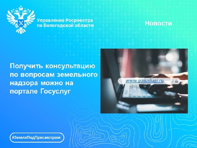 На портале Госуслуг появилась возможность получить консультацию по вопросам государственного земельного надзора и государственного надзора в области геодезии и картографии. На портале Госуслуг появилась возможность получить консультацию по вопросам государственного земельного надзора и государственного надзора в области геодезии и картографии.