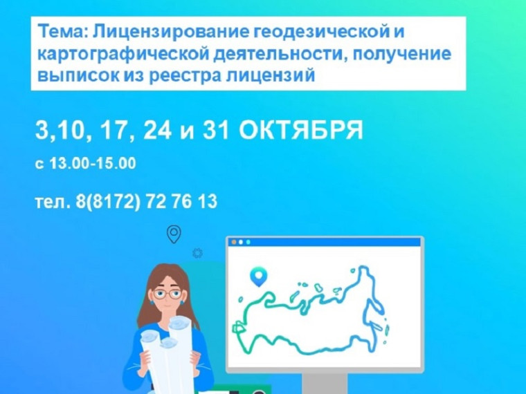 Телефонные консультации по вопросам лицензирования геодезической и картографической деятельности, получения выписок из реестра лицензий. Телефонные консультации по вопросам лицензирования геодезической и картографической деятельности, получения выписок из реестра лицензий.