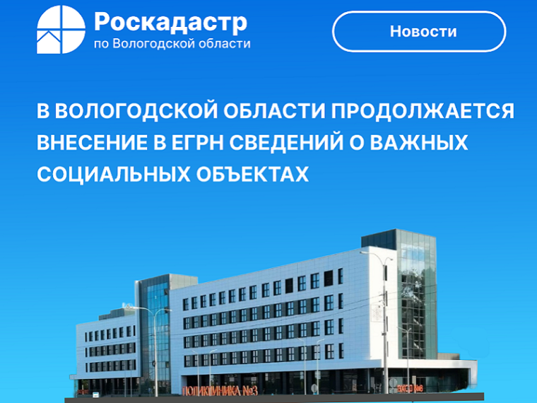 В Вологодской области продолжается внесение в ЕГРН сведений о важных социальных объектах. В Вологодской области продолжается внесение в ЕГРН сведений о важных социальных объектах.