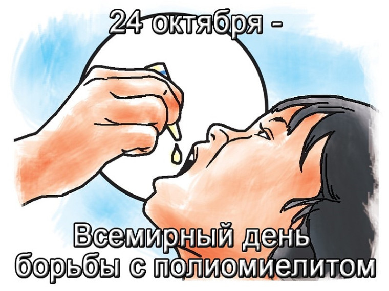 Всемирный день борьбы с полиомиелитом. Всемирный день борьбы с полиомиелитом.