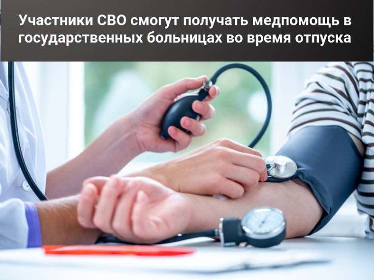 Участники СВО во время отпуска могут получать амбулаторную медпомощь в ближайшем учреждении здравоохранения. Участники СВО во время отпуска могут получать амбулаторную медпомощь в ближайшем учреждении здравоохранения.