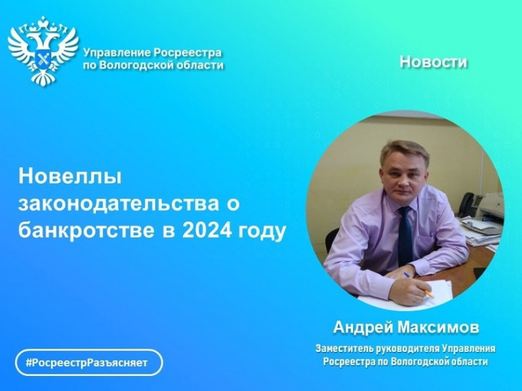 Вологодский Росреестра разъясняет: изменения в законодательстве о банкротстве 2024 года. Вологодский Росреестра разъясняет: изменения в законодательстве о банкротстве 2024 года.