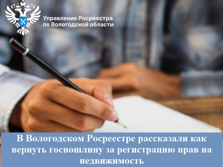 В Вологодском Росреестре рассказали как вернуть госпошлину за регистрацию прав на недвижимость. В Вологодском Росреестре рассказали как вернуть госпошлину за регистрацию прав на недвижимость.