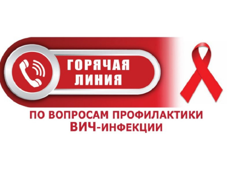 Горячая линия по вопросам профилактики ВИЧ-инфекции. Горячая линия по вопросам профилактики ВИЧ-инфекции.