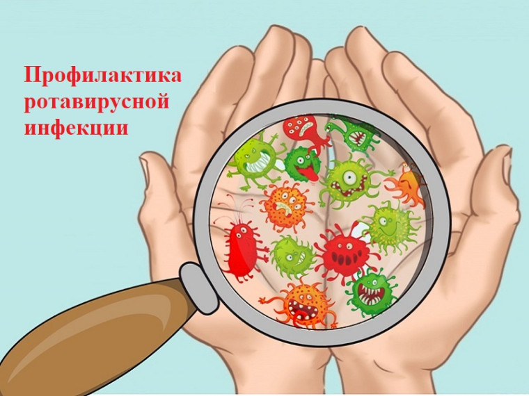 Профилактика ротавирусной инфекции. Профилактика ротавирусной инфекции.
