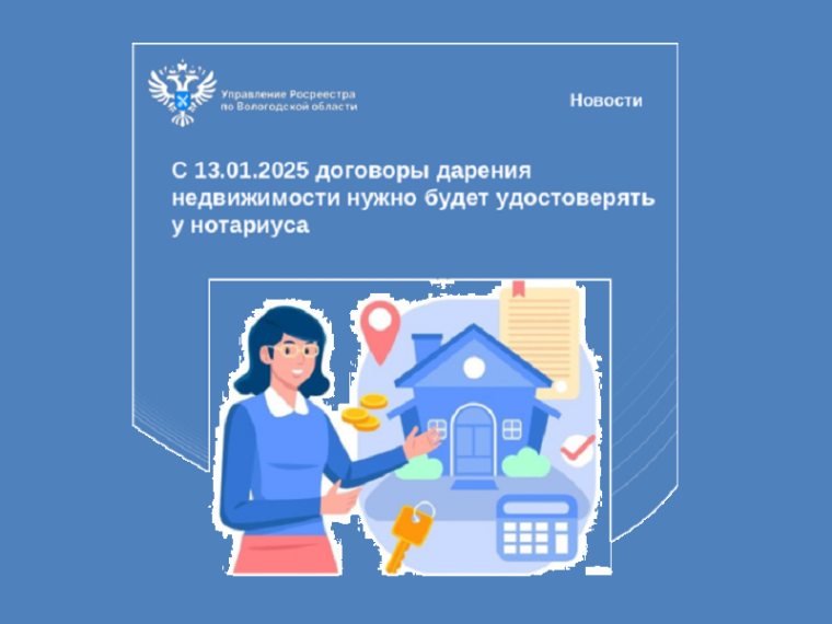 С 13.01.2025 все договоры дарения недвижимости, заключаемые между гражданами будут подлежат нотариальному удостоверению. С 13.01.2025 все договоры дарения недвижимости, заключаемые между гражданами будут подлежат нотариальному удостоверению.