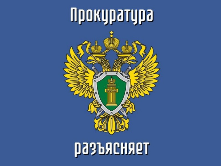 Разъяснения прокуратуры. Разъяснения прокуратуры.