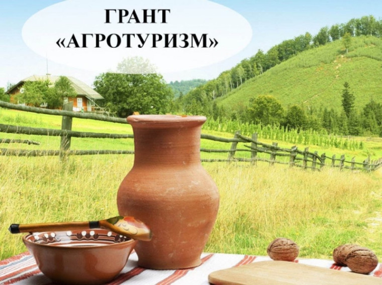 Государственная поддержка развития сельского туризма Грант «Агротуризм». Государственная поддержка развития сельского туризма Грант «Агротуризм».