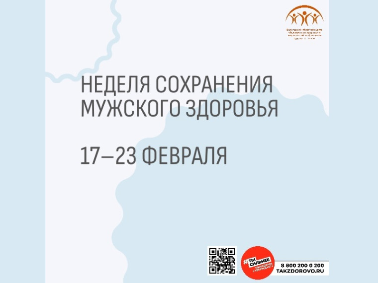 С 17 по 23 февраля Минздрав РФ объявил неделю сохранения мужского здоровья. С 17 по 23 февраля Минздрав РФ объявил неделю сохранения мужского здоровья.
