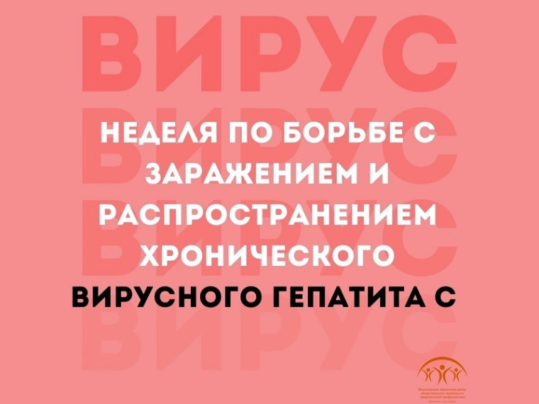 С 10 по 16 марта Минздрав РФ проводит неделю по борьбе с заражением и распространением хронического вирусного гепатита С. С 10 по 16 марта Минздрав РФ проводит неделю по борьбе с заражением и распространением хронического вирусного гепатита С.