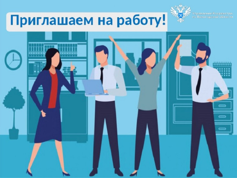 ВОЛОГОДСКИЙ РОСРЕЕСТР ПРИГЛАШАЕТ НА РАБОТУ. ВОЛОГОДСКИЙ РОСРЕЕСТР ПРИГЛАШАЕТ НА РАБОТУ.