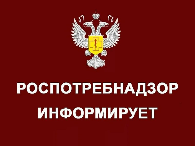 Роспотребнадзор информирует. Роспотребнадзор информирует.