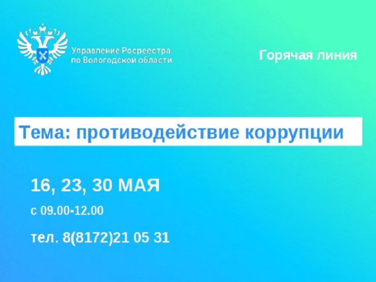 Горячие линии по вопросам противодействия коррупции. Горячие линии по вопросам противодействия коррупции.