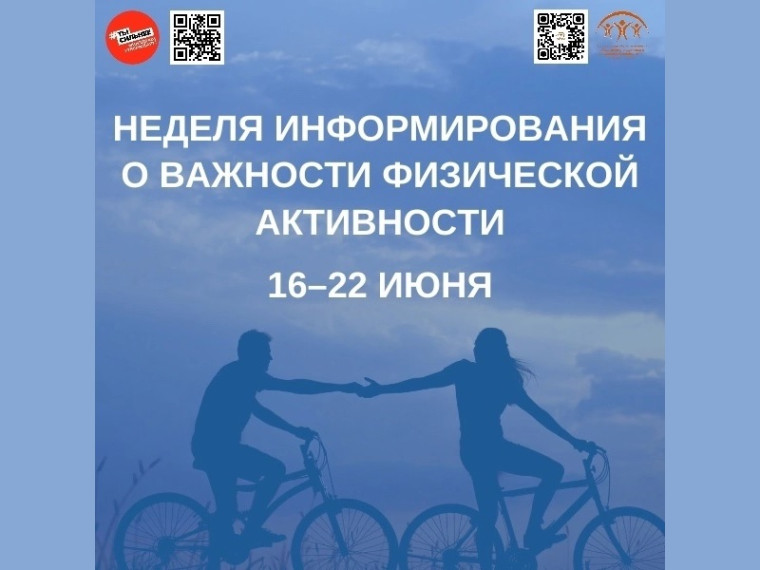 В России стартовала неделя информирования о важности физической активности!. В России стартовала неделя информирования о важности физической активности!.