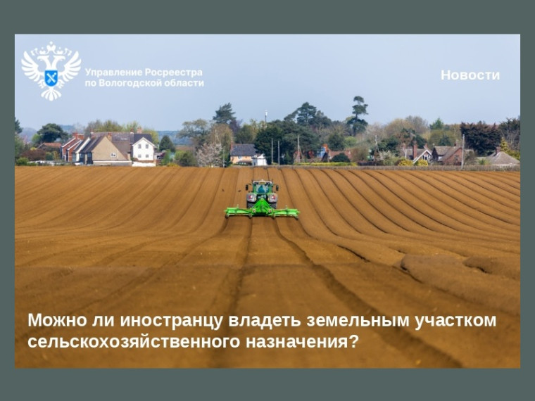 Можно ли иностранцу владеть землей сельскохозяйственного назначения?. Можно ли иностранцу владеть землей сельскохозяйственного назначения?.